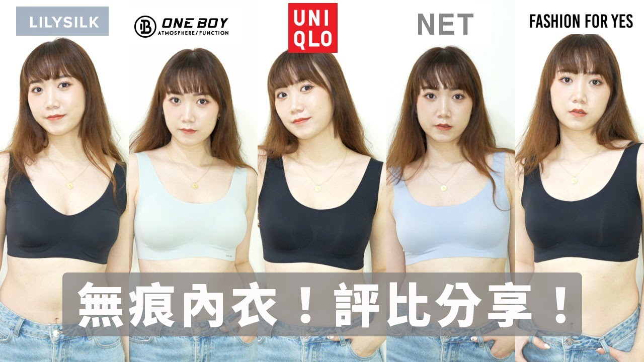 肉肉女無痕內衣分享！FASHION FOR YES團購款、UNIQLO、ONE BOY SKIN BRA、NET、LILYSILK│Hey I'm Alice