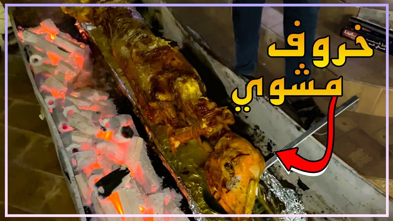 سوينا خروف مشوي ( إذا جيعان لاتدخل ) 😳