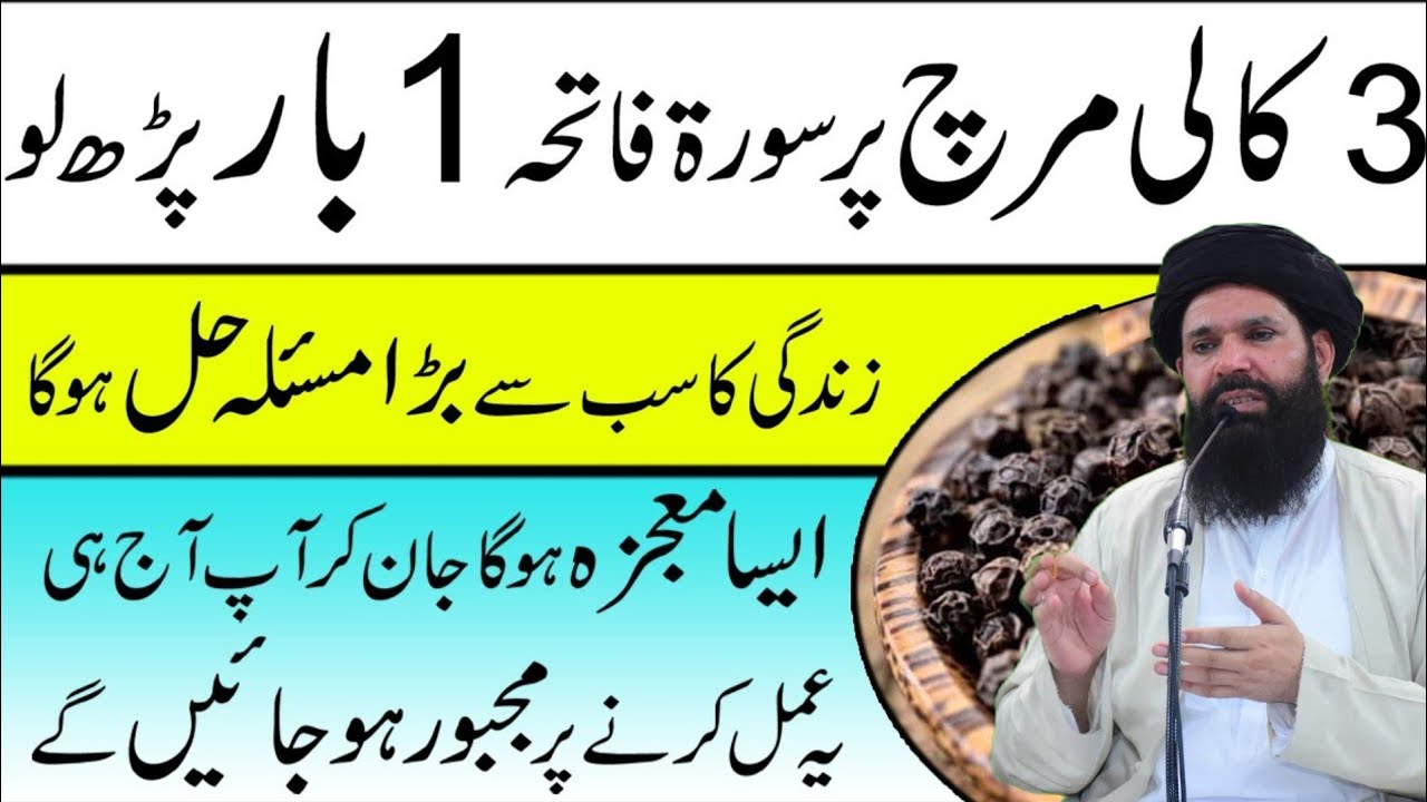 3 Kalee Mirch pr Surah Fateha Parh lo | Zindegi ka Bara Masla Hal | ubqari saccha wazifa | 2026