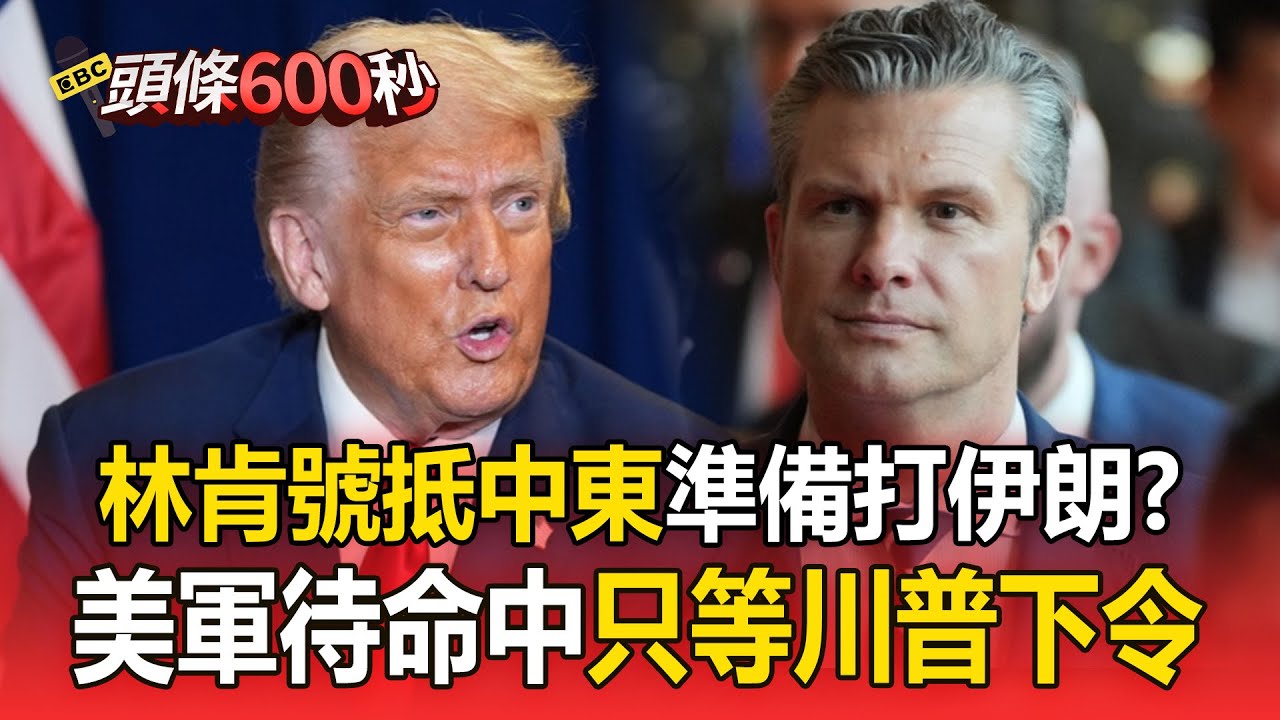川普打伊朗箭在弦上！ 美國防部長證實「美軍待命中」：只等川普下令【頭條600秒】