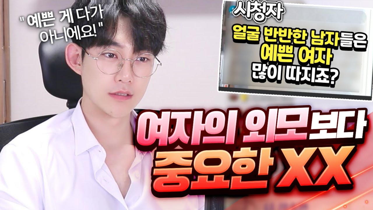 잘생긴 남자들이, 여자 외모보다 중요하게 생각하는 것