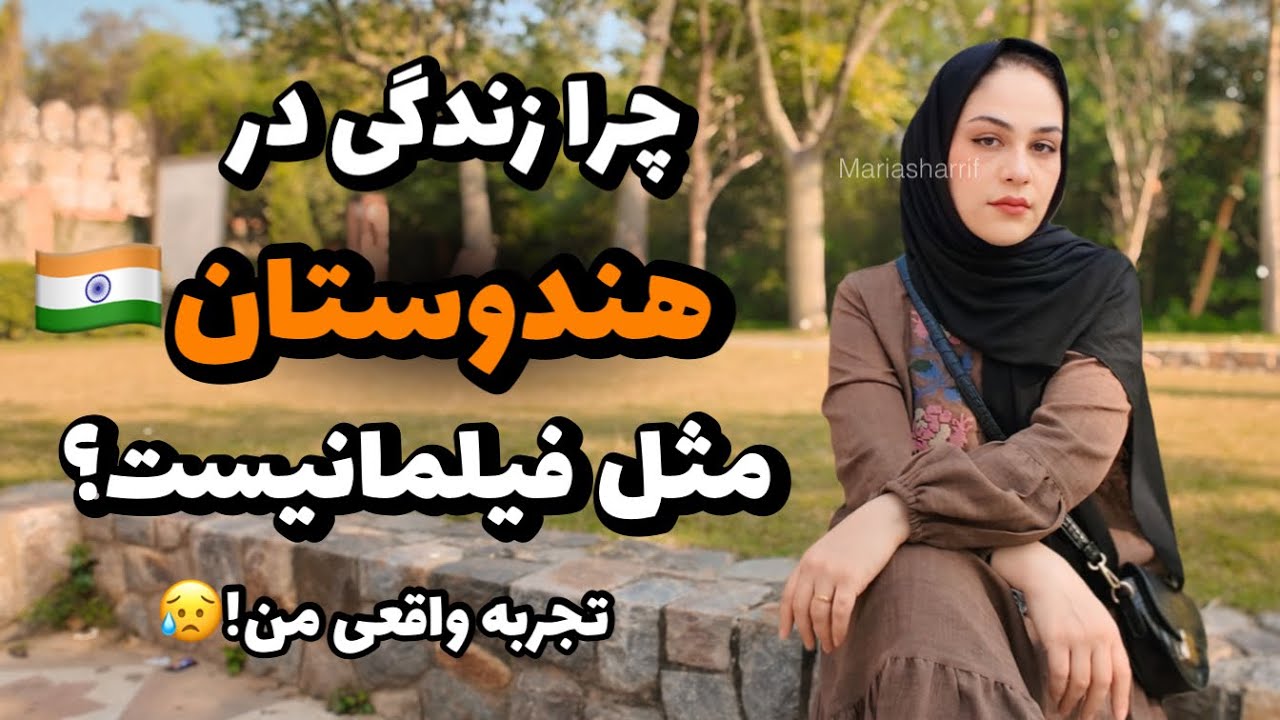 چرا هند واقعی هیچ شباهتی به فیلم‌های هندی ندارد؟ |مارباشریف |MariaSharrif |