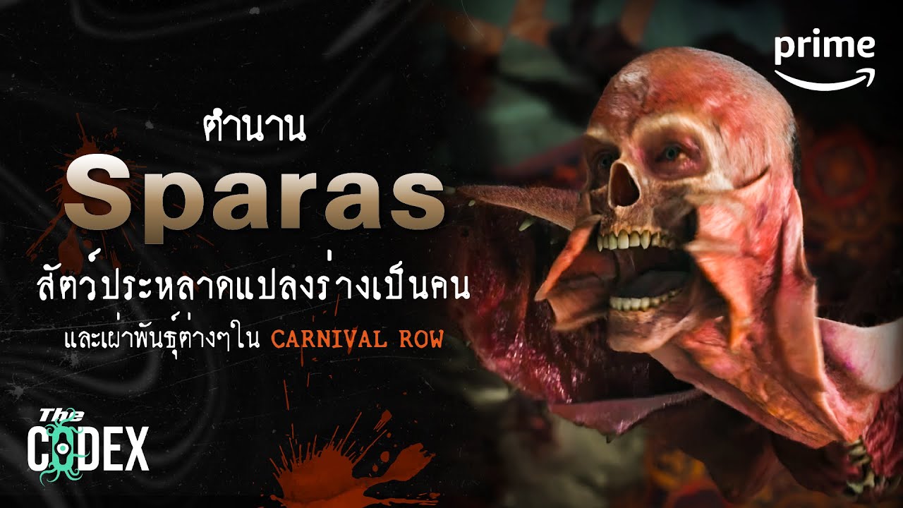 เล่าตำนาน Sparas (สปารัส) สัตว์ประหลาดโหดแปลงร่างเป็นคน @The_Codex | Prime Thailand