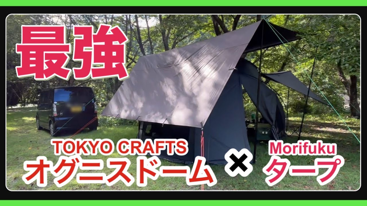 【TOKYO CRAFTS オグニスドーム 】過保護張りで快適夏キャンプ 〜 私の夏スタイル…