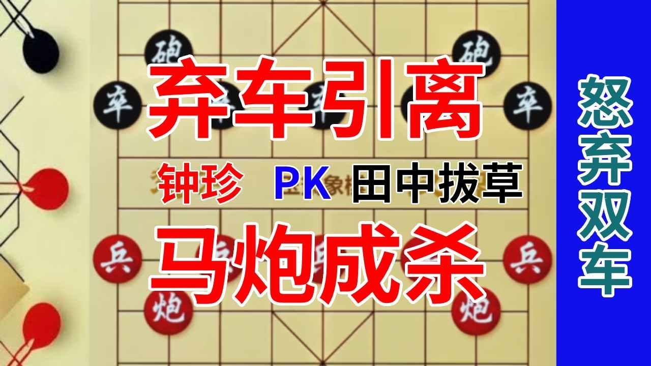 《钟珍精彩对局合集》钟珍送掉2个车，仅用马炮绝杀了日本棋王田中拔草，牛逼 钟珍先胜田中拔草6231#中国象棋 #天天象棋