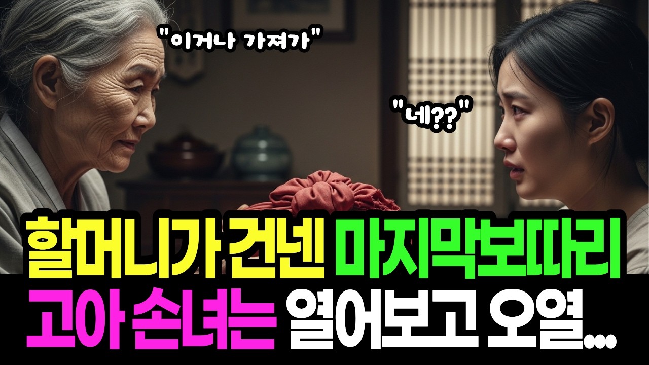 고아 손녀딸에게 할머니가 건넨 마지막 보따리의 정체!