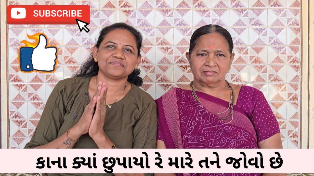 કાના ક્યાં છુપાયો રે મારે તને જોવો છે | Kana kya chupayo re mare tane jovo | Bhajan | Kamlaben Nasit