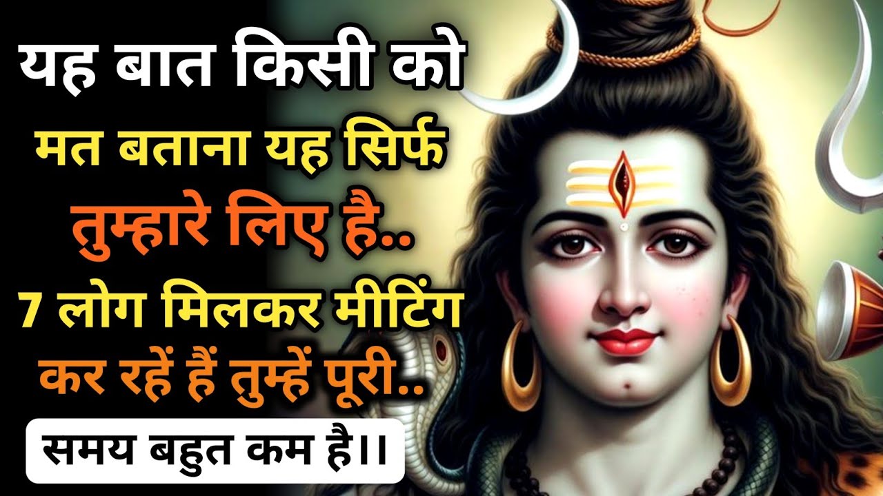 888 🕉किसी को मत बताना🥺यह सिर्फ तुम्हारे लिए😱 7 लोग मिलकर तुम्हारे खिलाफ मीटिंग..🌠 Mahadev ka Sandesh