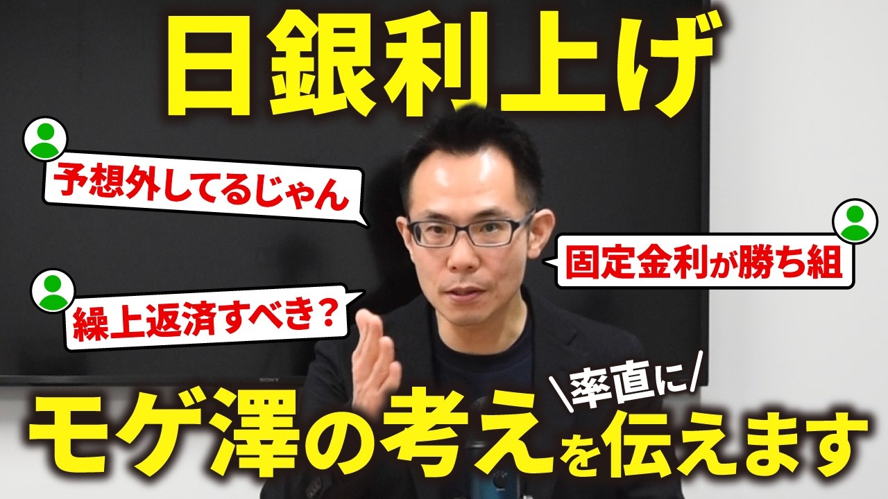 【住宅ローン】日銀利上げで固定金利で借りた人が勝ち組なのか？モゲ澤が本音で回答します