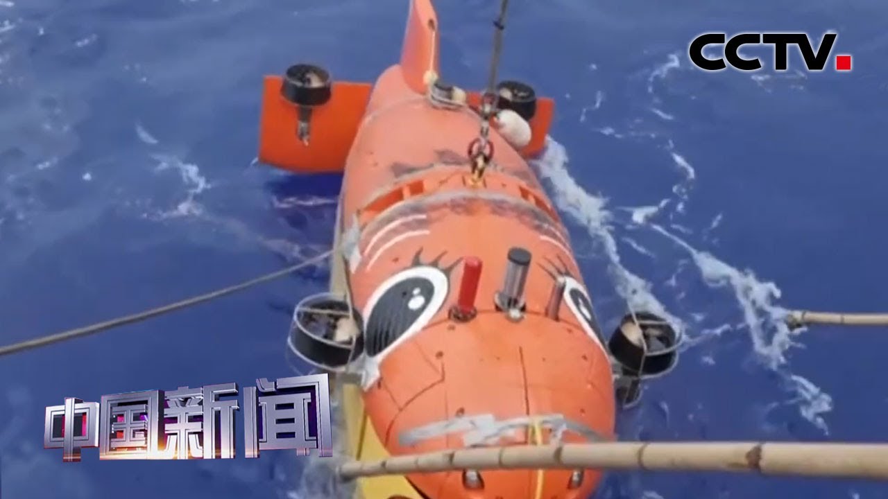 [中国新闻] 中国&ldquo;海斗一号&rdquo;全海深潜水器成功进行万米海试 | CCTV中文国际