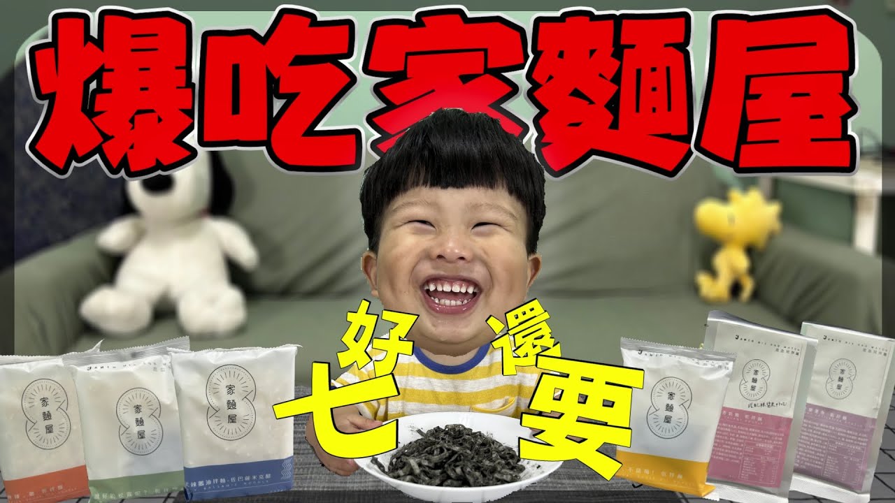 【家麵屋混血兒乾拌麵開箱】拌麵界愛馬仕究竟有多頂！2歲愛吃波瘋狂進食！再吃下去頻道要破產啦｜乾拌麵開箱EP1｜泡麵職人-匡匡