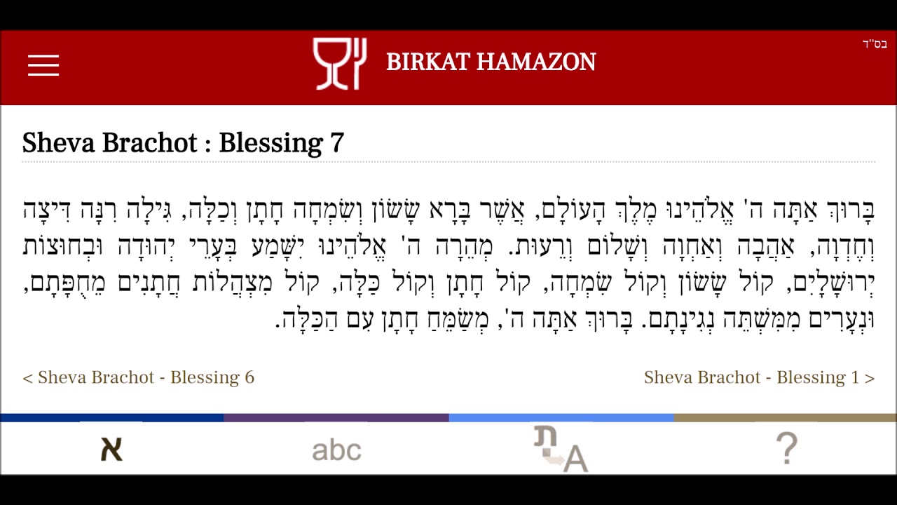 Sheva Brachot - שבע ברכות / Blessing 7 / B&eacute;n&eacute;diction 7