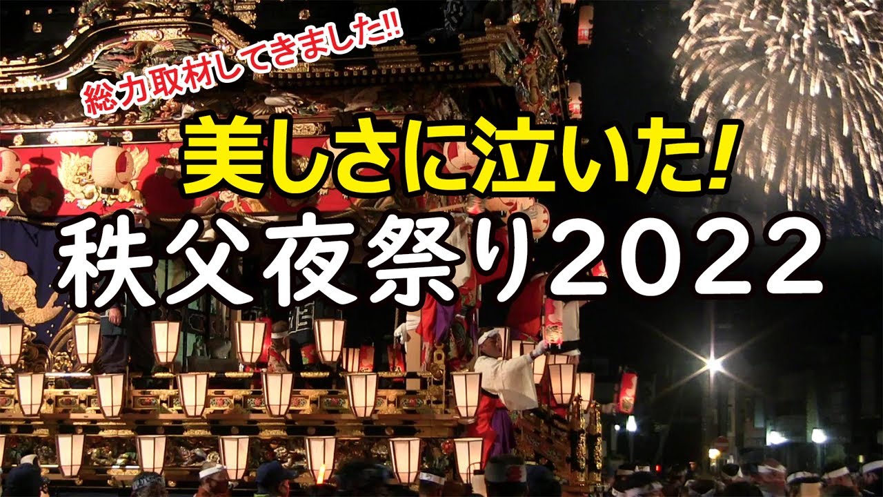 秩父夜祭り 2022！その美しさに感動し泣いた！日本三大曳山祭り