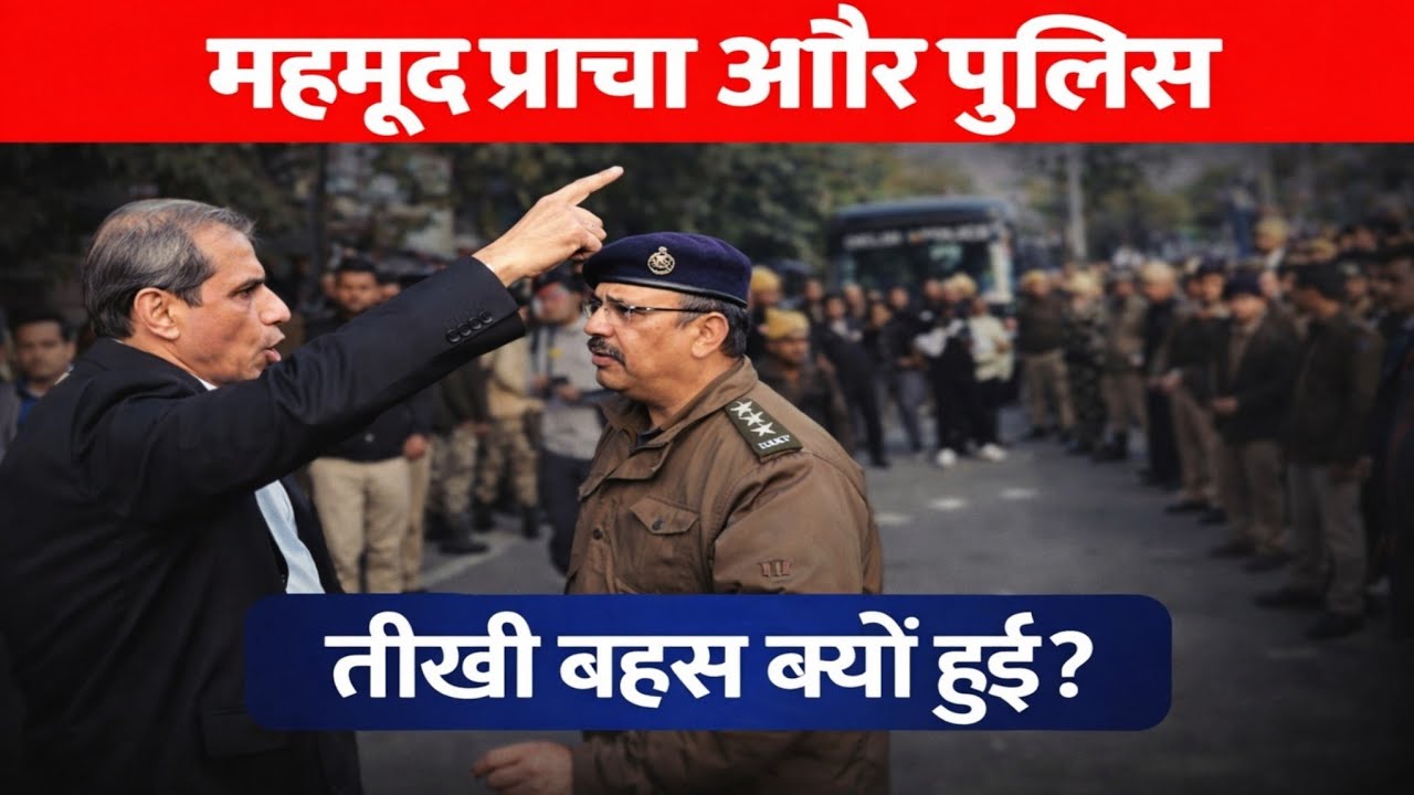 दिल्ली पुलिस और सुप्रीम कोर्ट वकील महमूद प्राचा के बीच हुई जबरदस्त भिड़ंत फिर जो हुआ जल्दी देखिए।