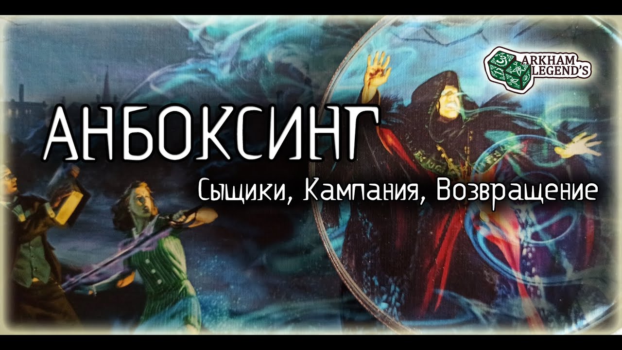 Распаковка - Нарушенный Круг. Возвращение. Карточный Ужас Аркхэма