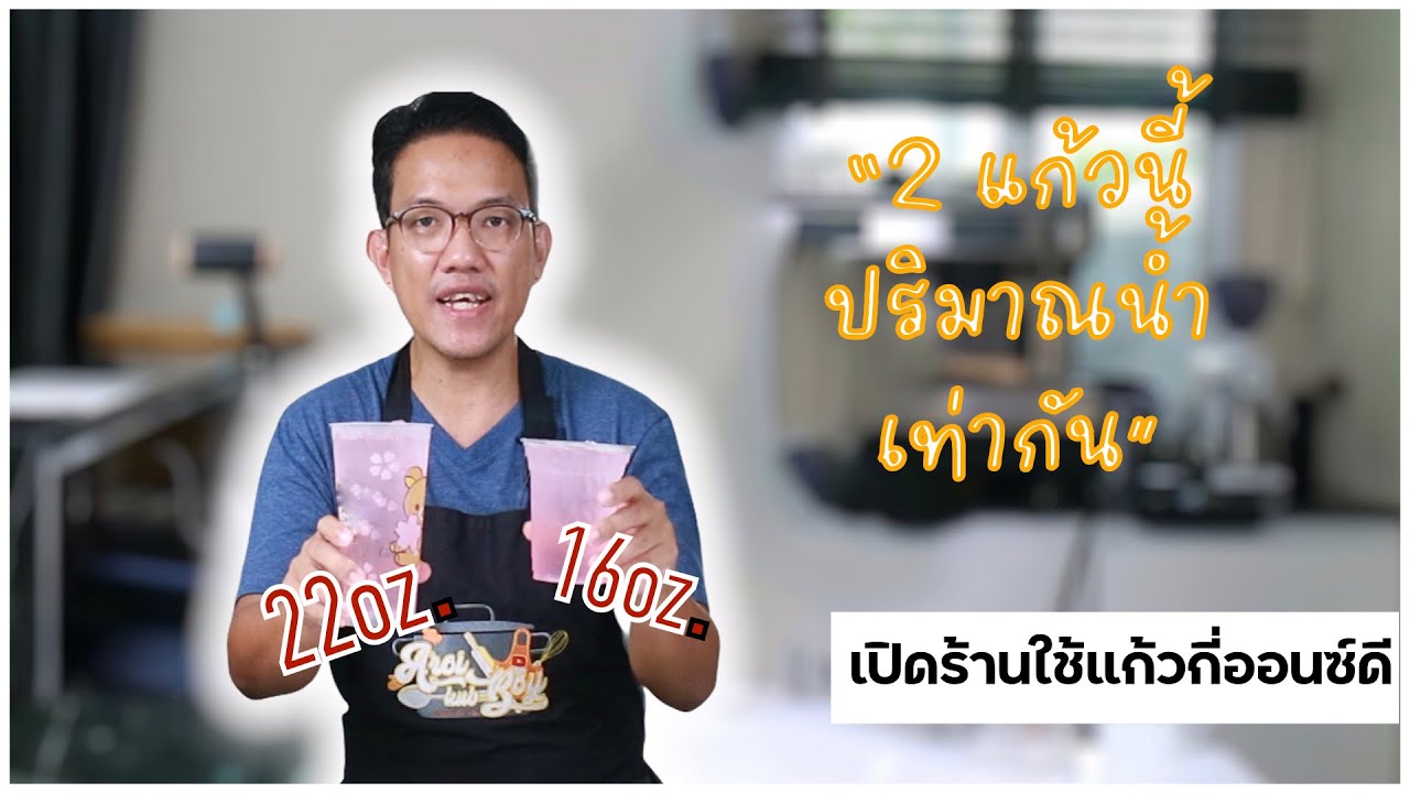 เปิดร้านน้ำ-ร้านกาแฟ ใช้แก้วกี่ออนซ์ แนะนำแนวคิด การเลือกแก้ว พร้อมเผยเทคนิคเคล็ดลับ ที่ไม่มีใครบอก