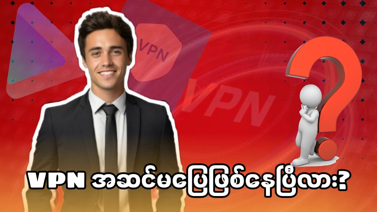 အခုအချိန်မှာ သုံးလို့အကောင်းဆုံး Free VPN တစ်ခုက ဘာဖြစ်မလဲ?(Best VPN for 2025)#vpn