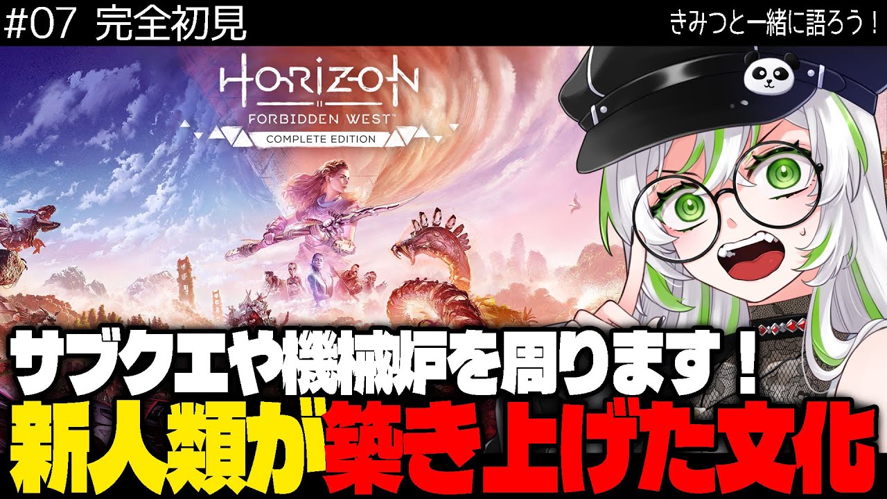 【 完全初見・物語考察 】【 Horizon Forbidden West / ホライゾン フォビドゥン ウェスト 】新人類が築き上げた文化｜サブクエ機械炉行く【 きみつ彩寧 / Vtuber 】