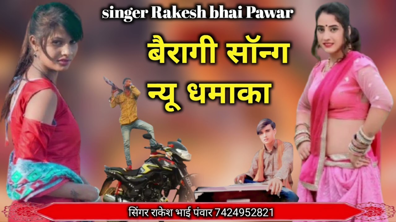 बैरागी सॉन्ग न्यू सॉन्ग सिंगर राकेश भाई‌ पंवार‌ रिकॉर्डिंग बायोसा स्टूडियो बाड़मेर‌ 