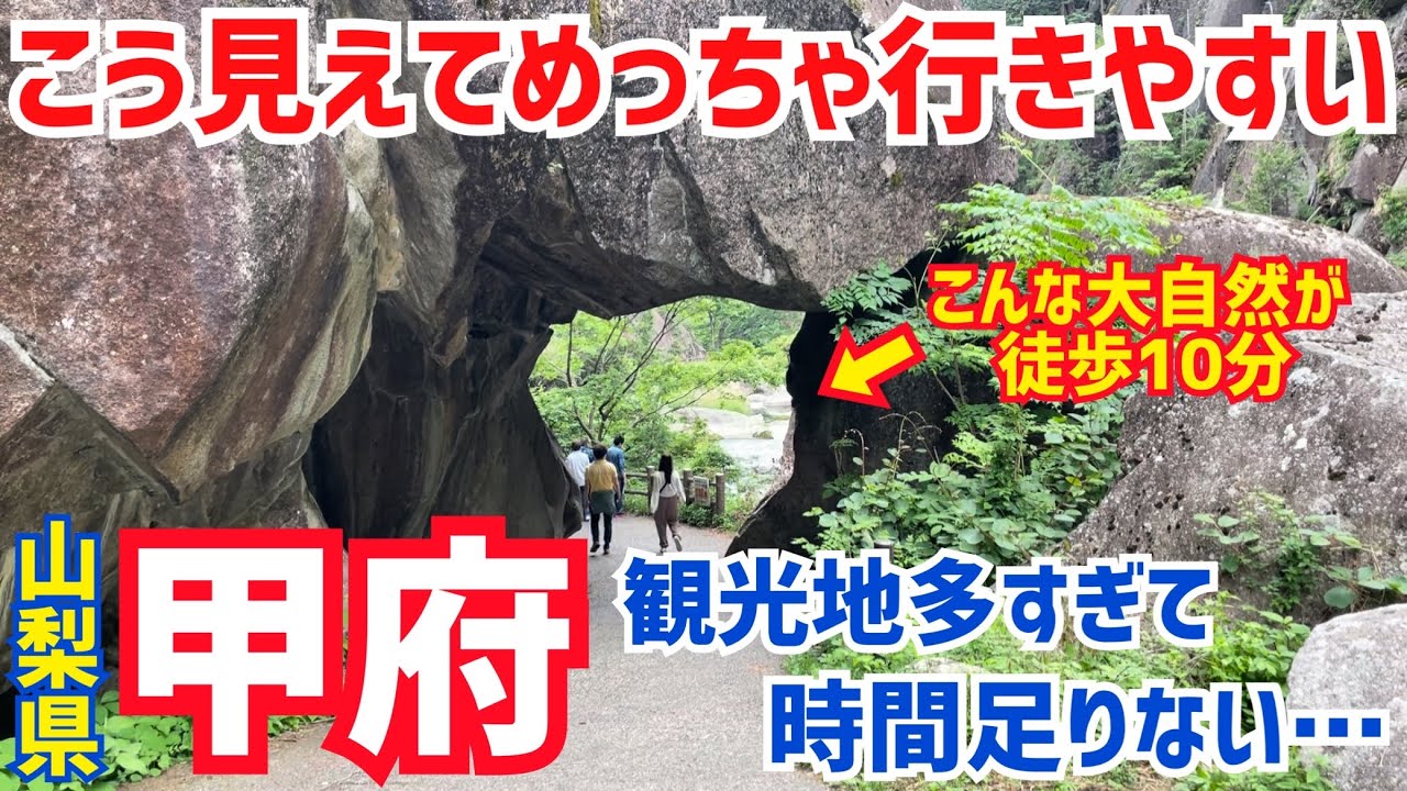 【週末旅】アクセス抜群なのに観光地満載な山梨県『甲府』の満足度が凄すぎた…！【フルーツ王国】