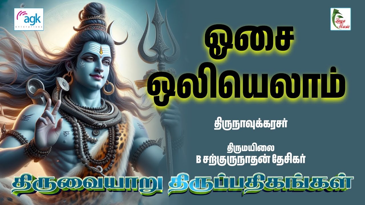 ஓசை ஒலியெலா மானாய் நீயே - திருநாவுக்கரசர் - ஆறாம்-திருமுறை