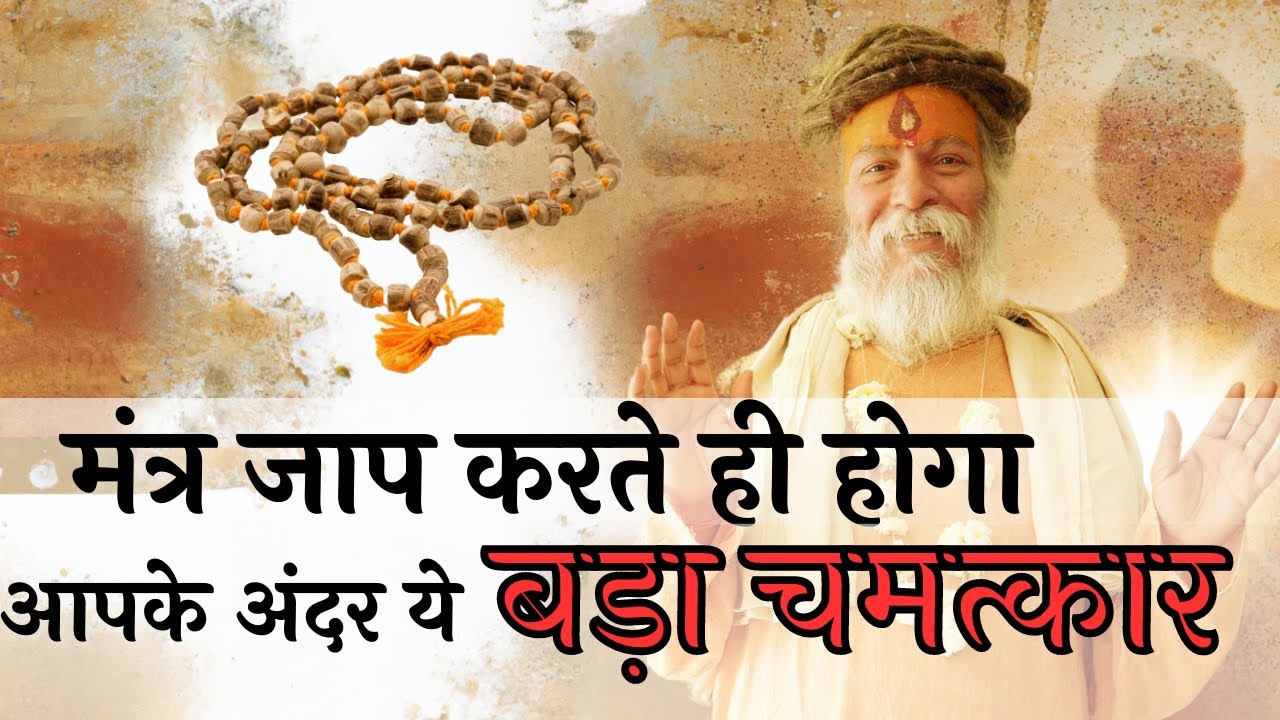 मंत्र जाप करो और देखो अपने में ये अद्भुत चमत्कारिक बदलाव ! बदल जाएगा संपूर्ण जीवन