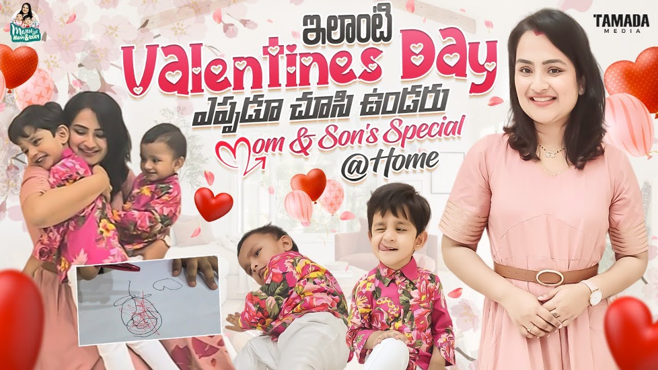ఇలాంటి Valentine's Day ఎప్పుడూ చూసి ఉండరు..| Mom & Son's Special at Home | @manuthohappyandrichy