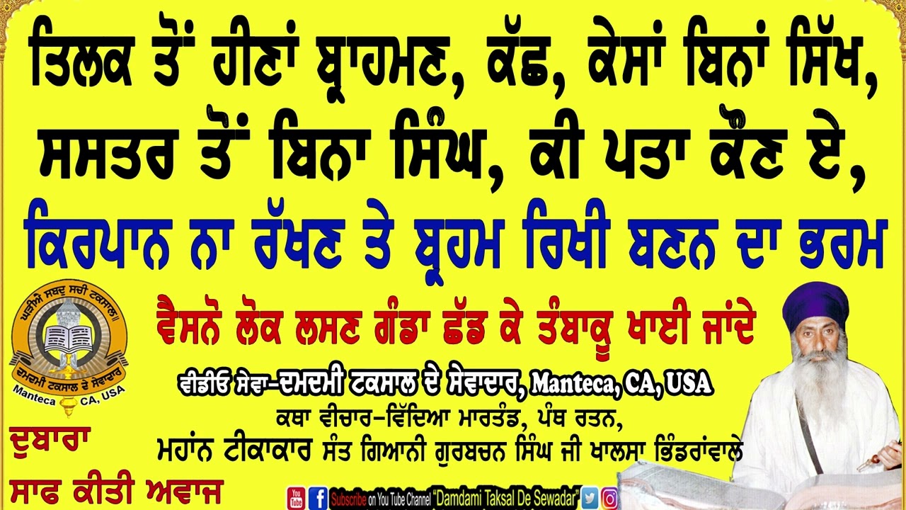 ਤਿਲਕ ਹੀਣਾ ਬ੍ਰਹਮਣ, ਕੱਛ ਕੇਸ ਬਿਨਾ ਸਿੱਖ, ਸਸਤਰ ਬਿਨਾ ਸਿੰਘ Tilak, Kachh, Kesh, Shastar