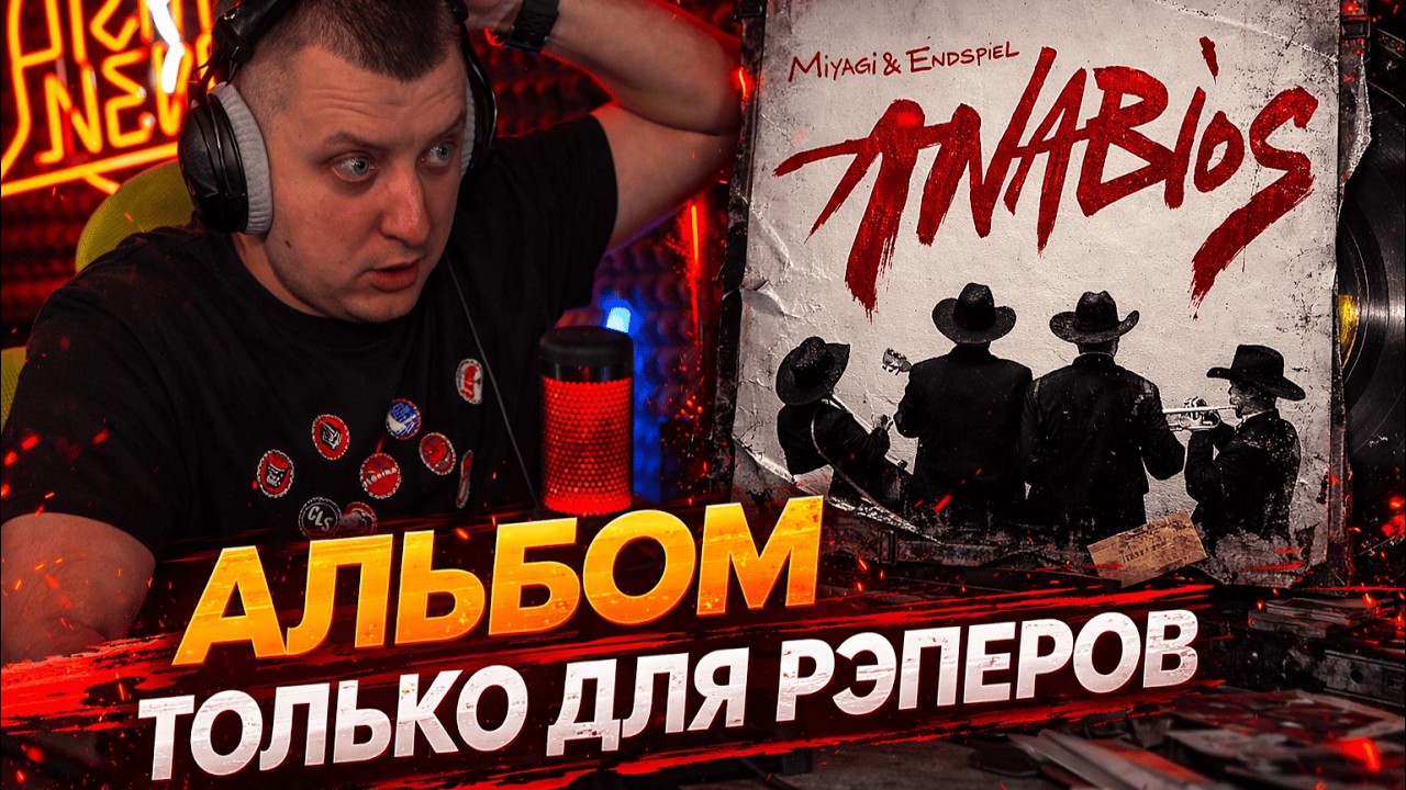 MIYAGI & ЭНДШПИЛЬ — ANABIOS | Реакция и разбор от RapNews