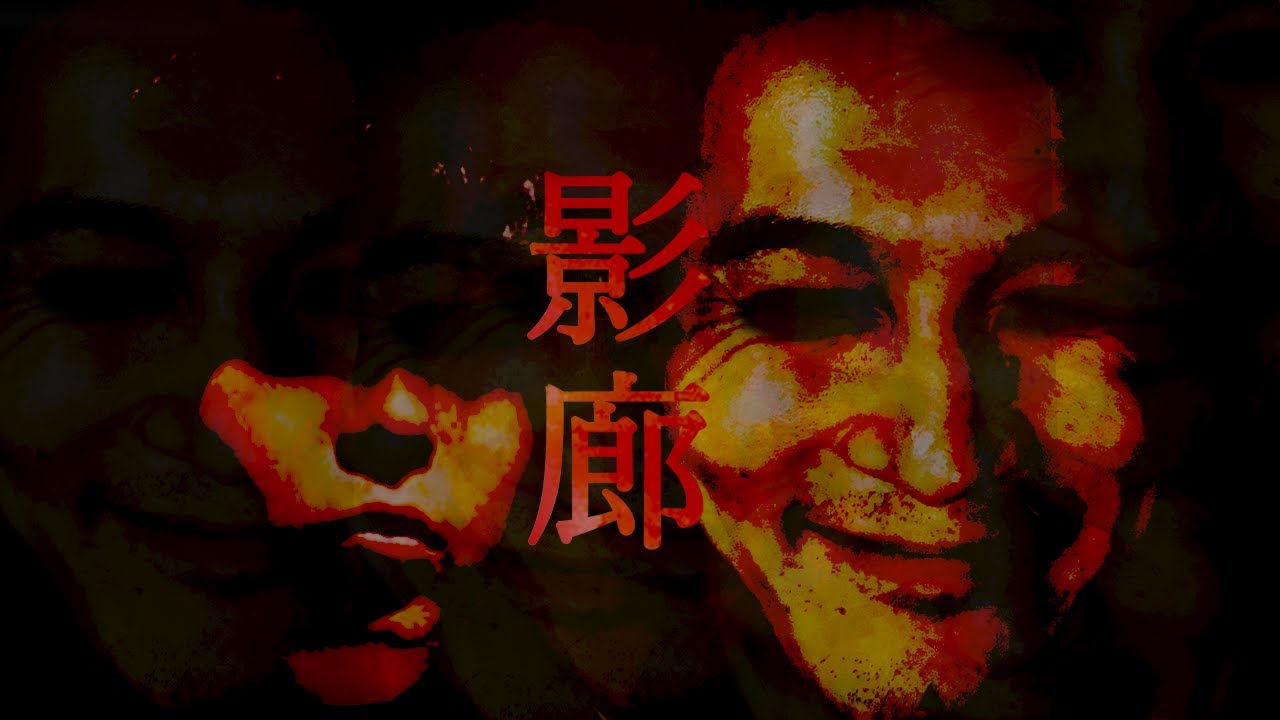 もこうにShadowCorridorやらせる配信