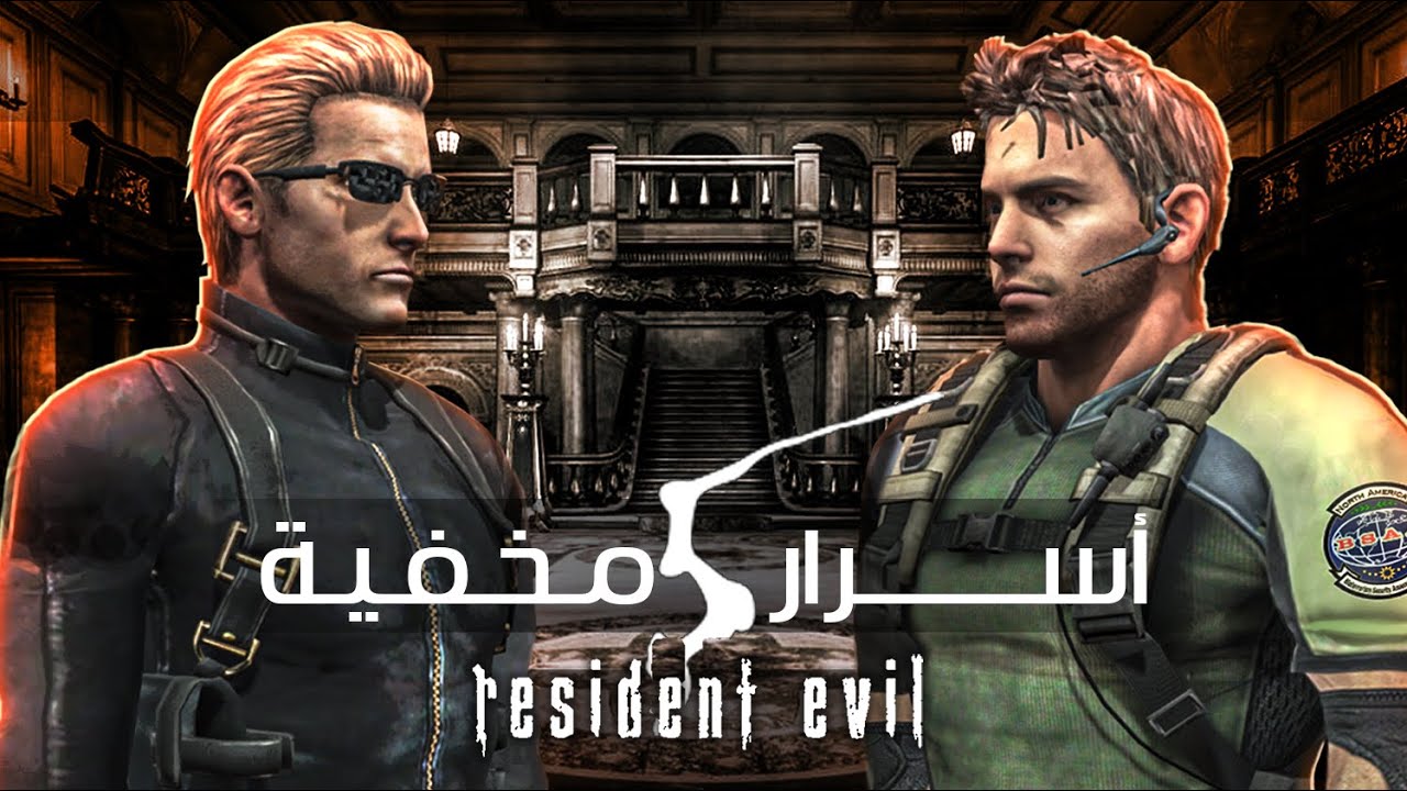 أسرار ومعلومات مخفية في Resident Evil 5