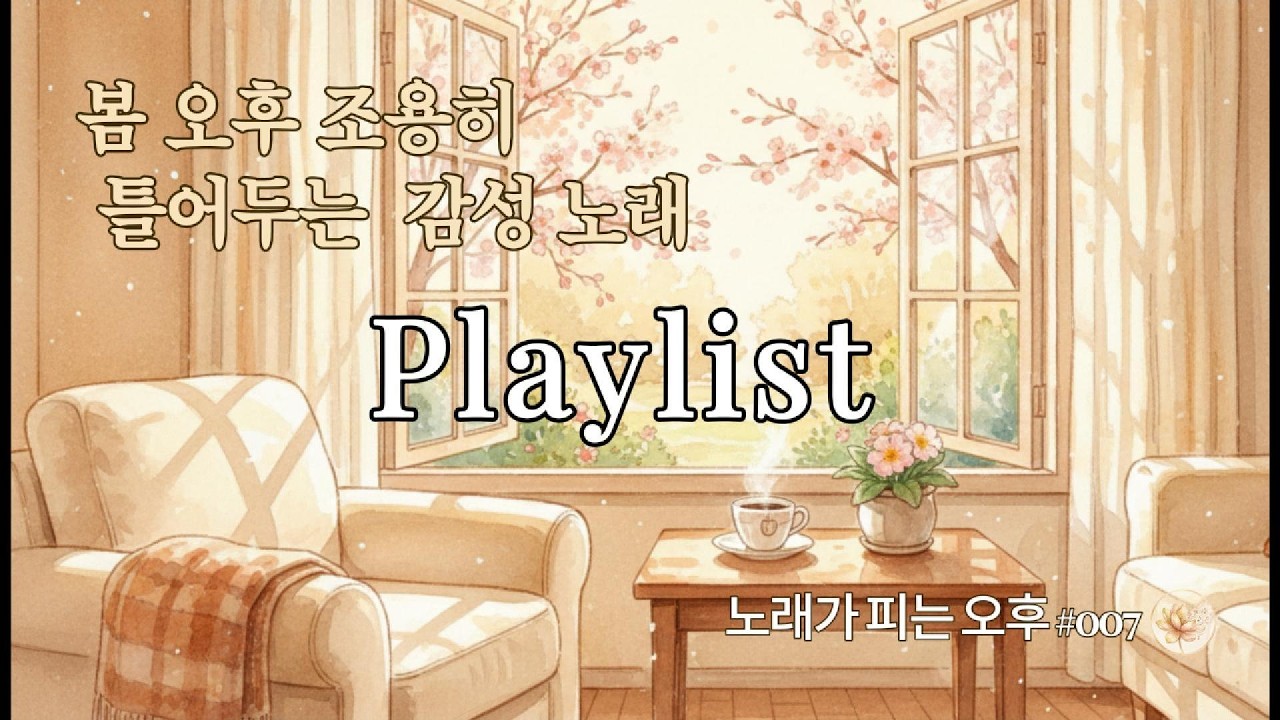 봄 오후 조용히 틀어두는 감성 노래 20곡 ㅣ 노래가 피는 오후 봄 오후 플레이리스트#007