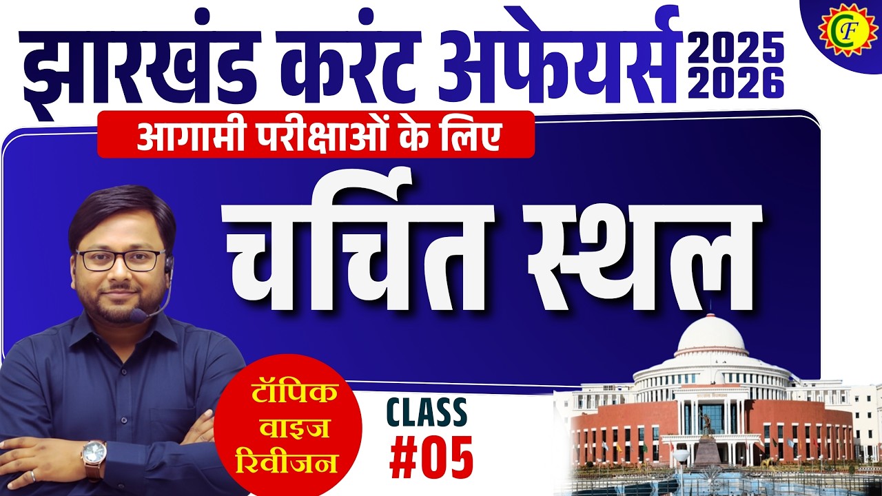 JHARKHAND CURRENT AFFAIRS 2026 | झारखंड के चर्चित स्थल | TOPIC WISE REVISION 05