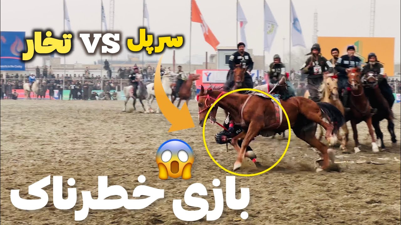 مسابقه جذاب و دیدنی تیم تخار در مقابل تیم سرپل .!