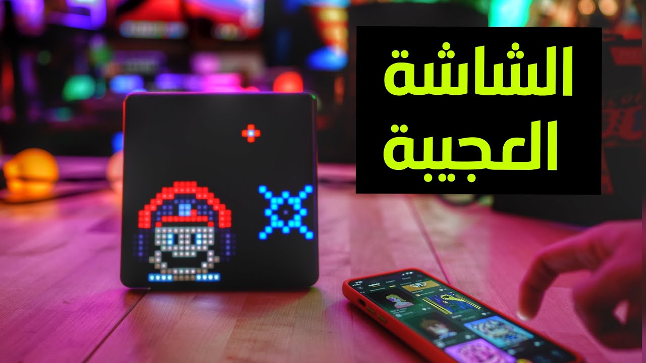 الشاشة العجيبة من دايفوم divoom pixoo max