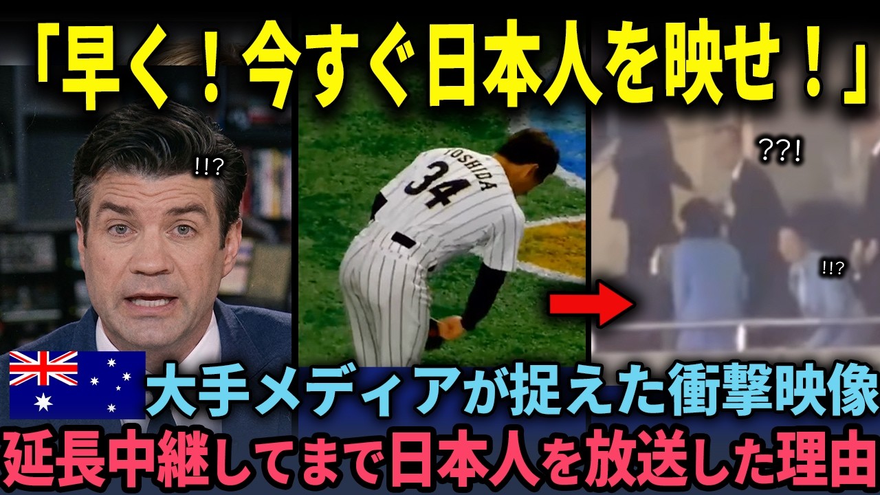 「天皇は狂ってる…」WBC日本vs豪州戦で捉えられた衝撃映像…中継を中断してまで日本人を映し続けた理由
