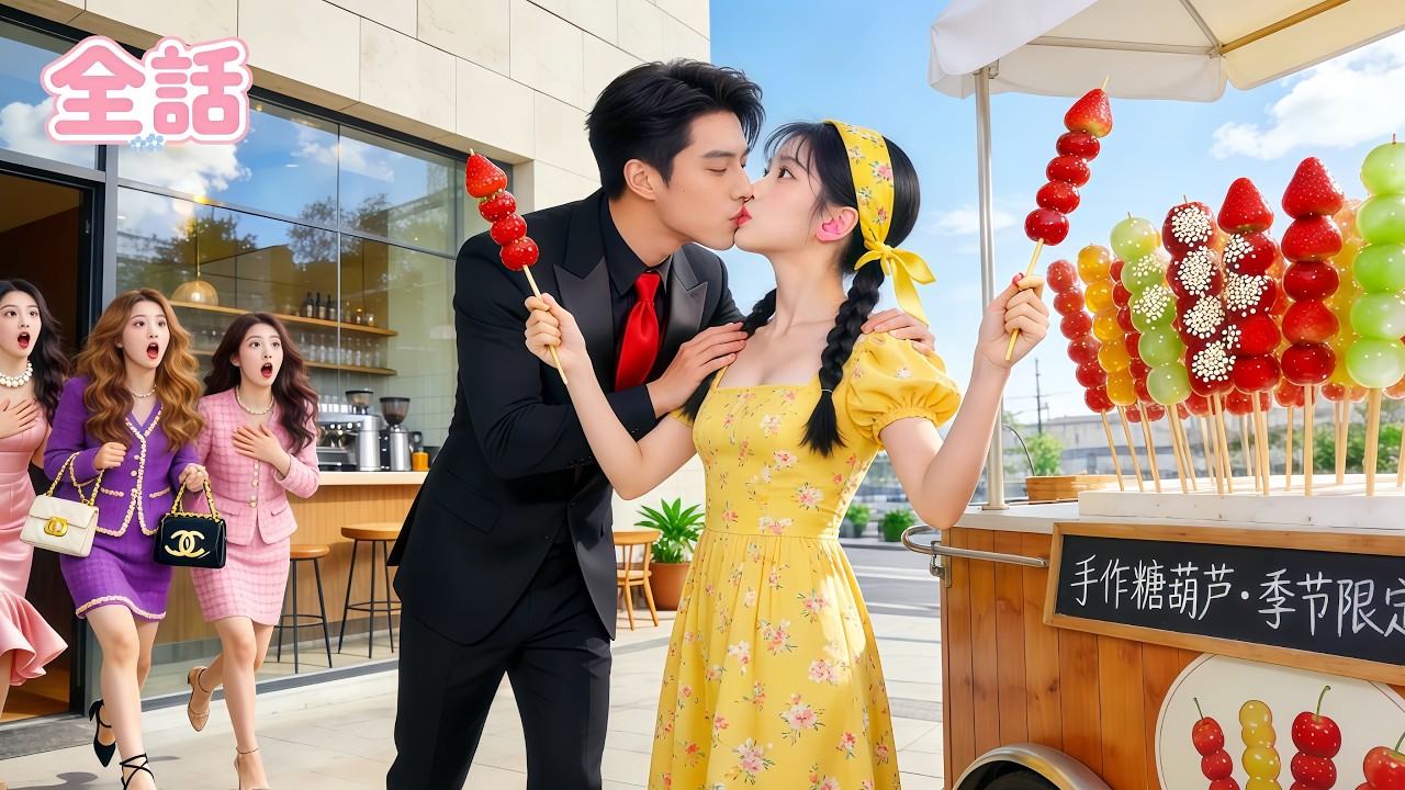 結婚を迫る女性相続人たちをかわすため、CEOは路上で飴を売る貧しい少女に強引にキスしたが、まさか彼女がCEOが長年探していた命の恩人だったとは——恋が訪れた！