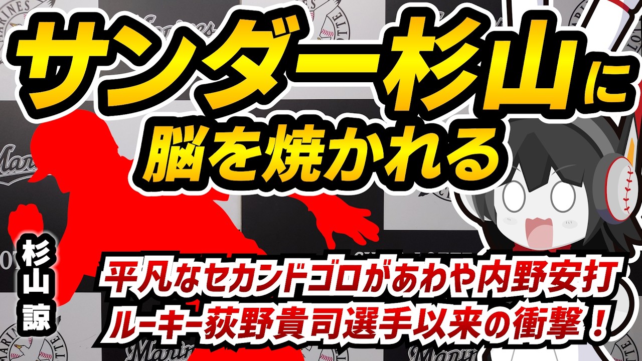 【衝撃の二塁ゴロ内野安打未遂】ロッテ杉山諒選手の快速に脳を焼かれる。ルーキー荻野貴司選手を彷彿とさせる超★快★速‼ 凄い選手がやって来た！