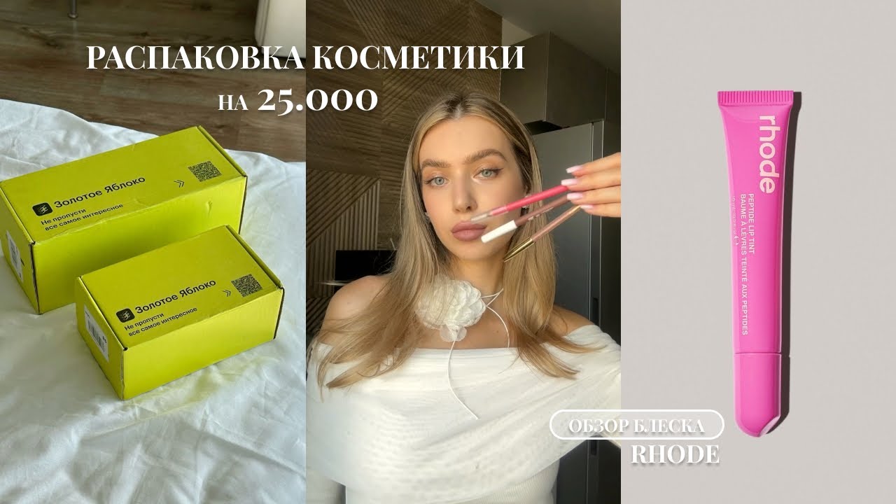 Распаковка косметики| Золотое Яблоко | Яндекс Маркет| Rhode - мои хотелки и размышления💗