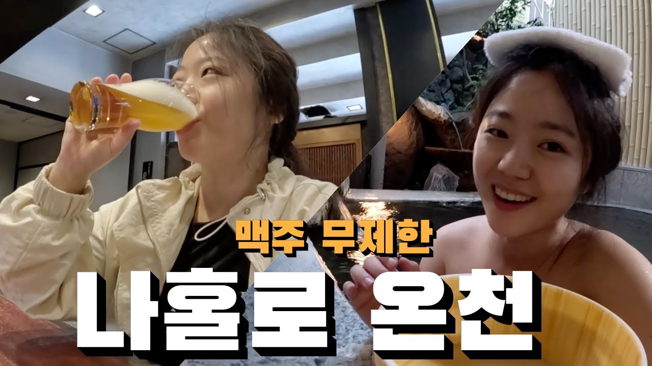 고급 생맥주 무제한 마실 수 있는 나만 알고싶은 벳푸 온천 료칸