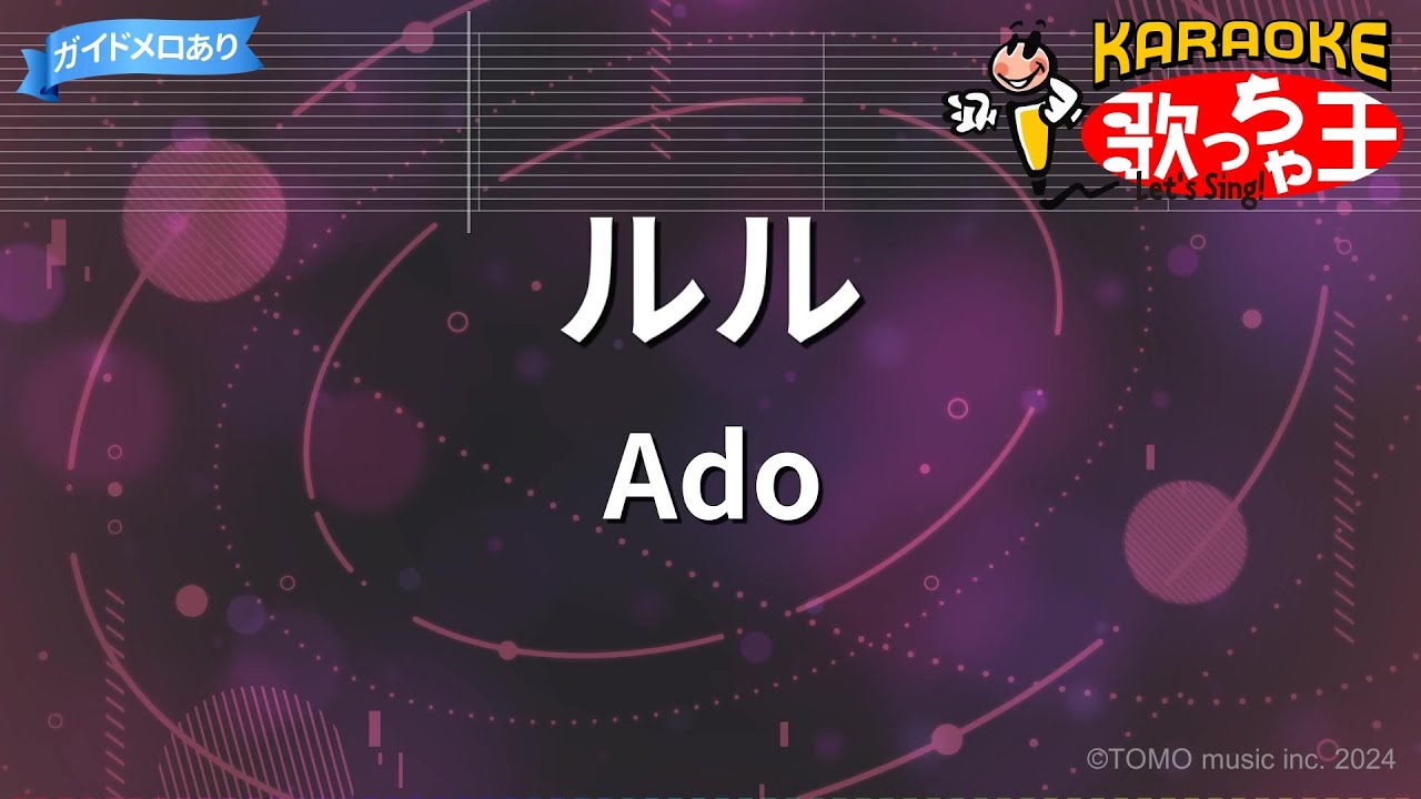 【カラオケ】ルル/Ado