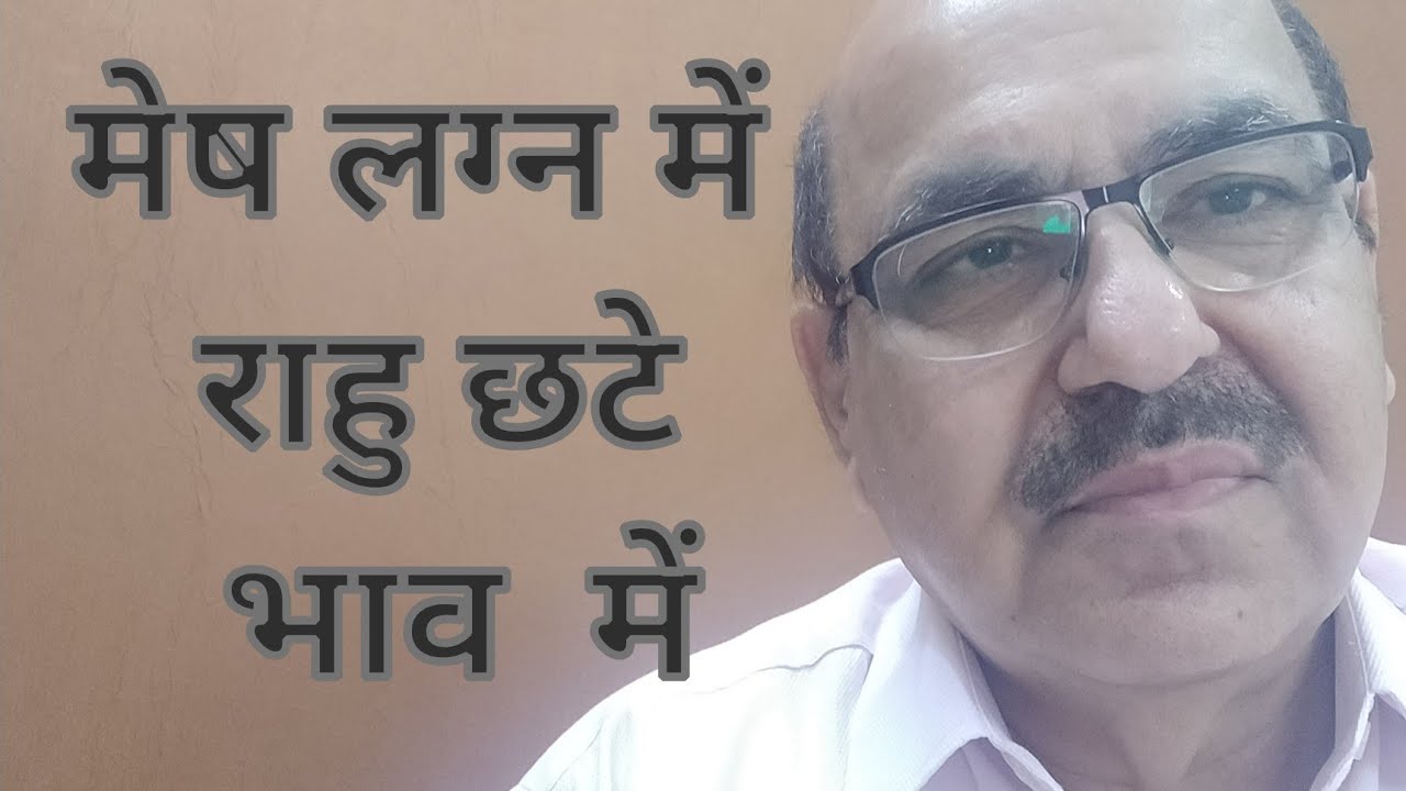 Rahu in sixth house of Aries Ascendant/मेष लग्न में  राहु छटे भाव  में