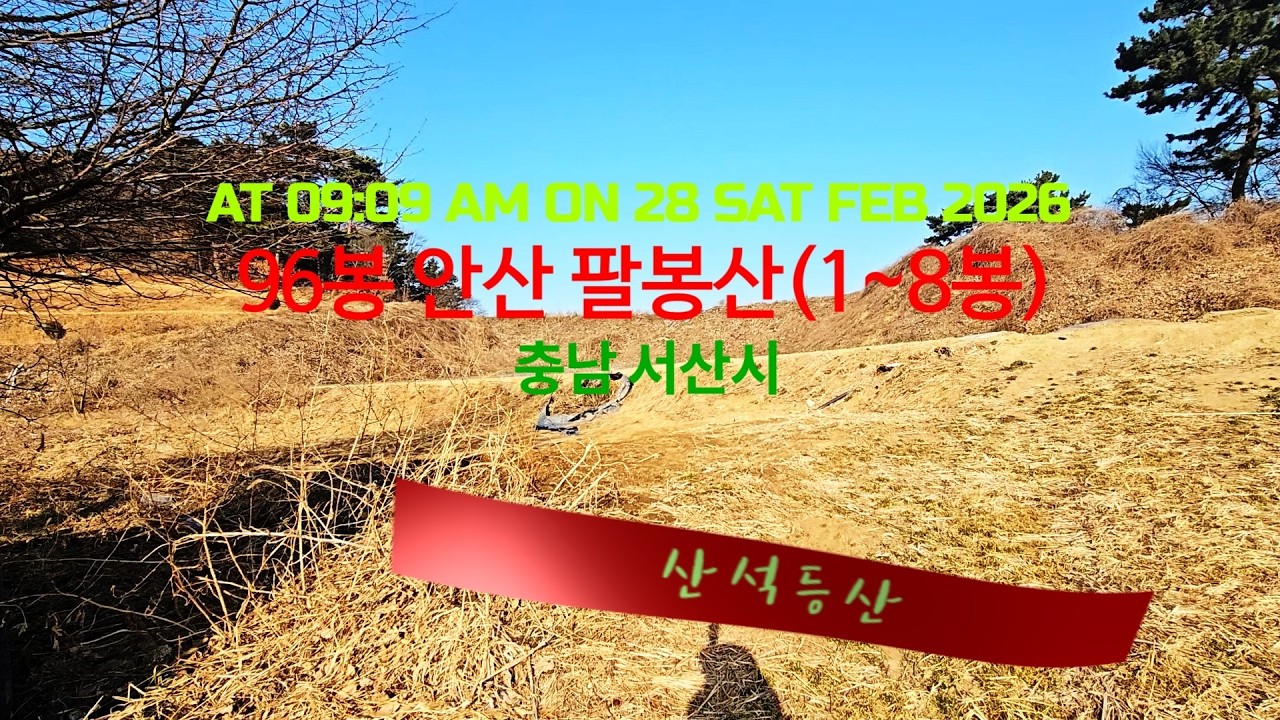 산석등산/Mountain /충남 서산시 – #96봉 #안산 #팔봉산(1봉~8봉)