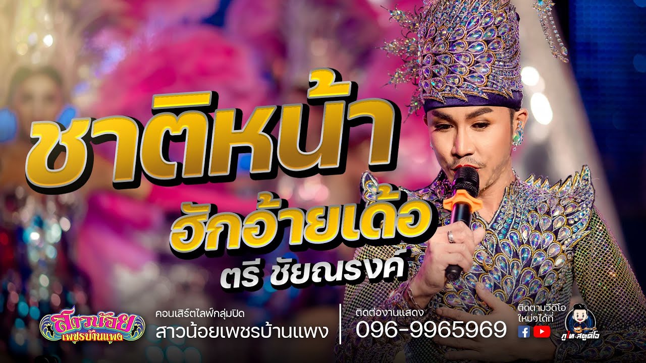 ชาติหน้าฮักอ้ายเด้อ - ตรี ชัยณรงค์(ชุดเพชร)COVER VERSION : มนต์รักลำเพลิน ไลฟ์กลุ่มปิด