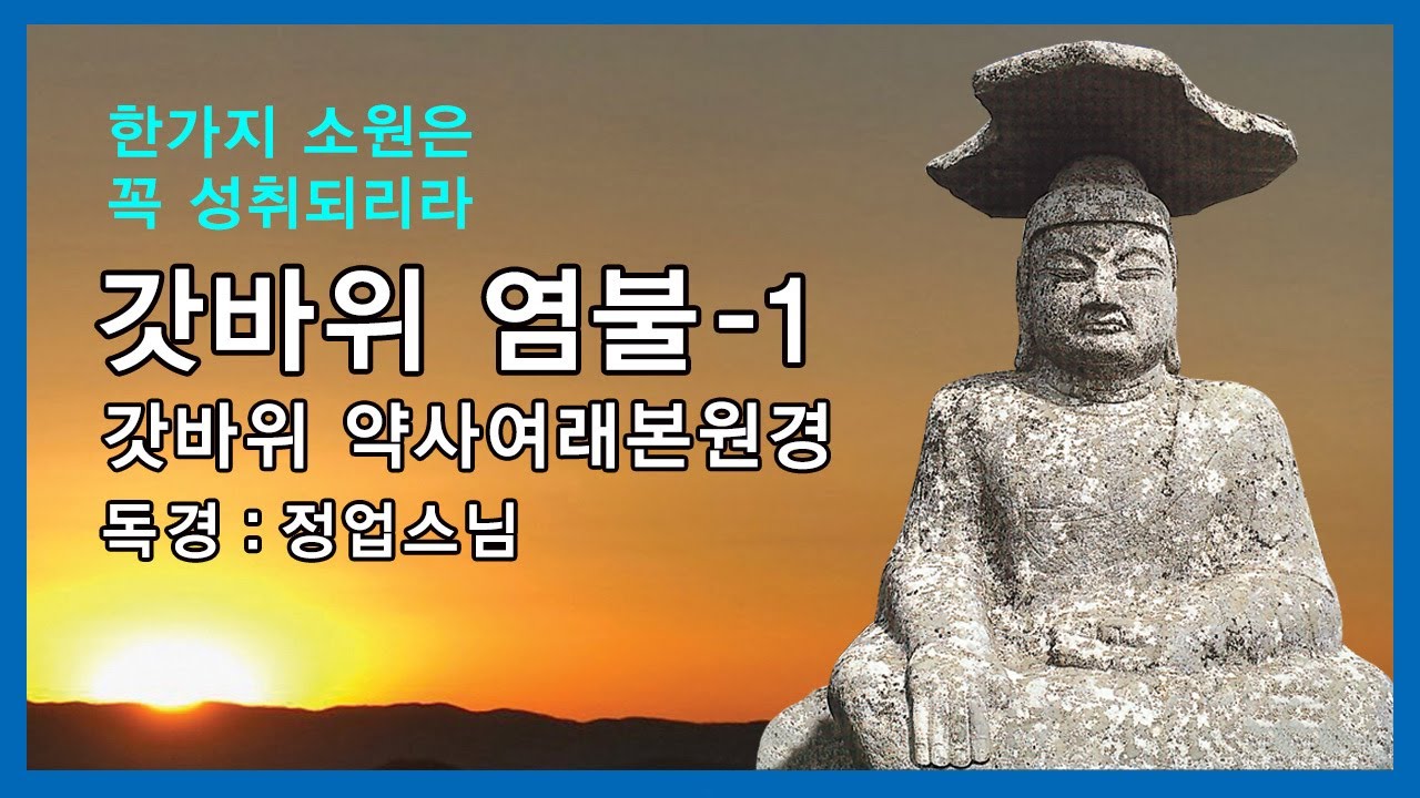 갓바위 약사여래본원경 - 정업스님 독경 1