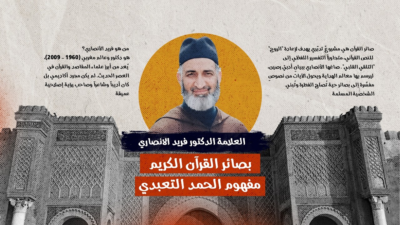 أن تحمد الله حقيقة. بصائر القرآن الكريم الشيخ الدكتور فريد الانصاري رحمه الله