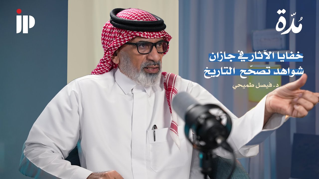 خفايا الآثار في جازان .. شواهد تصحح التاريخ | د.فيصل طميحي |بودكاست مدة