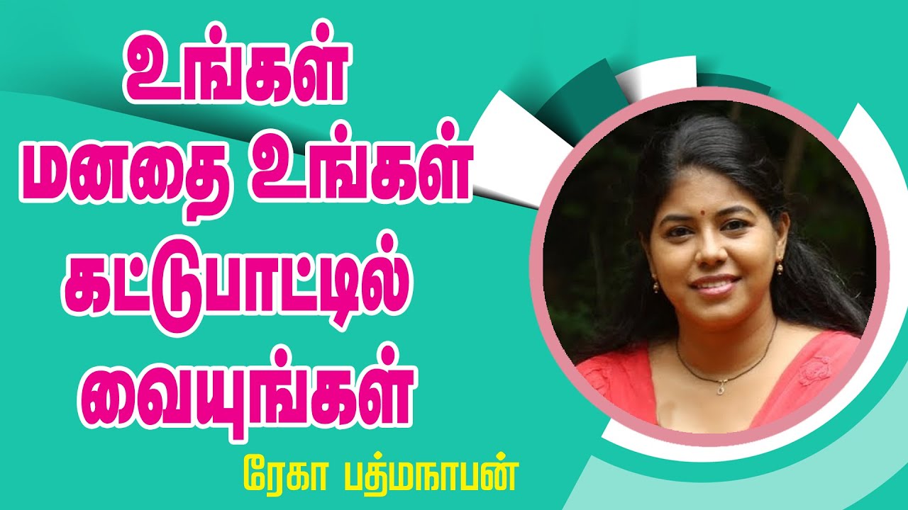 உங்கள் மனதை உங்கள் கட்டுபாட்டில் வையுங்கள் || Mrs. Rekha Padmanathan Motivational Speech