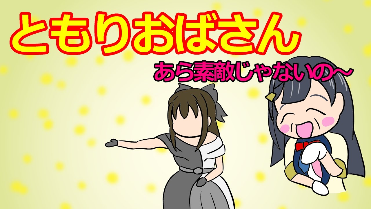 ともりおばさん【がさらじ・切り抜き】