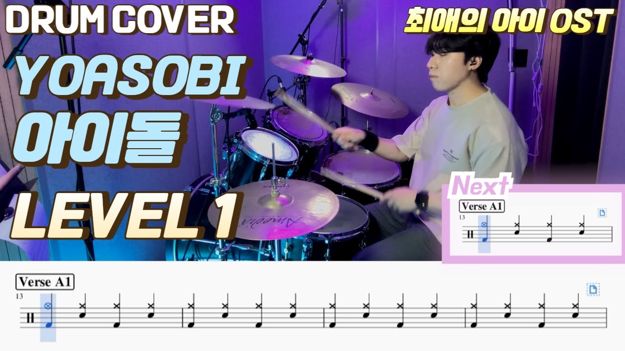 최애의 아이 OST / Yoasobi - 아이돌(アイドル)Lv1 /쉬운 드럼악보/Drum score/드럼 커버/Drum cover